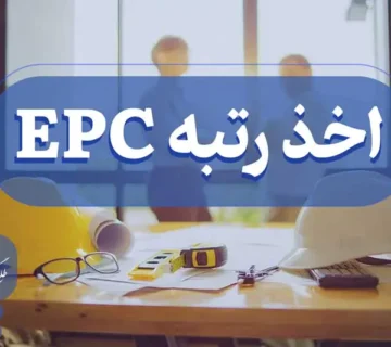 اخذ رتبه EPC شرکت