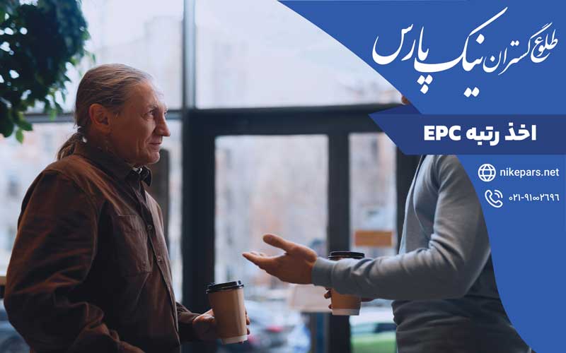 اخذ رتبه EPC