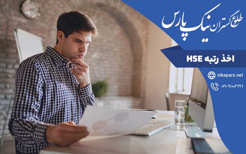 اخذ رتبه HSE