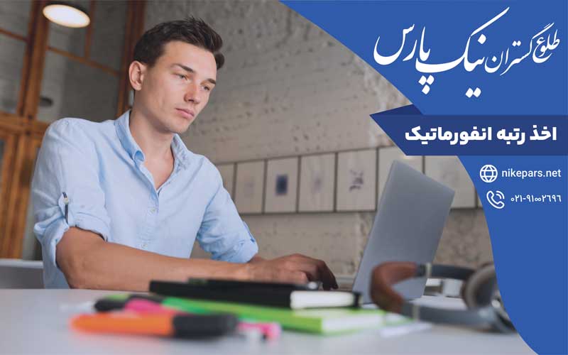 اخذ رتبه انفورماتیک