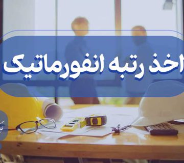 اخذ رتبه بندی انفورماتیک