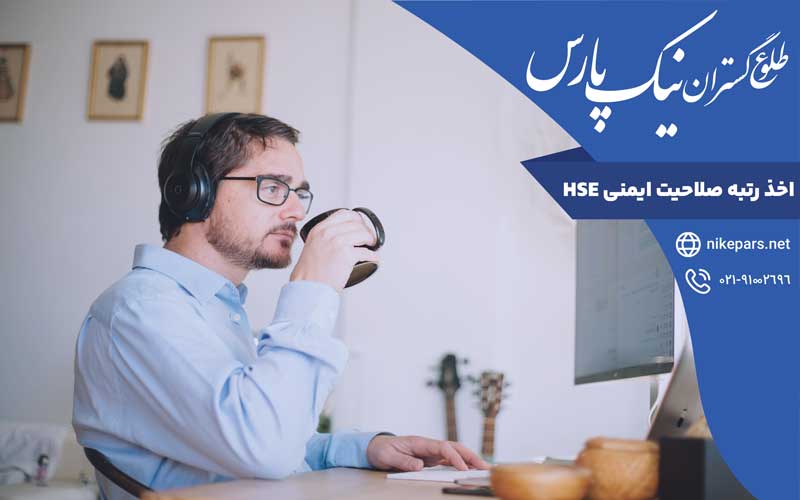 اخذ رتبه صلاحیت ایمنی HSE