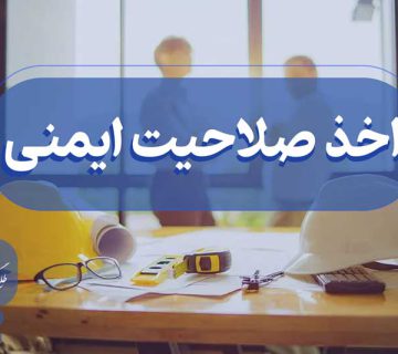 اخذ صلاحیت ایمنی HSE