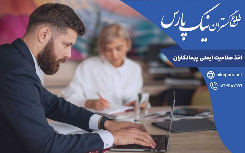 اخذ صلاحیت ایمنی پیمانکاران