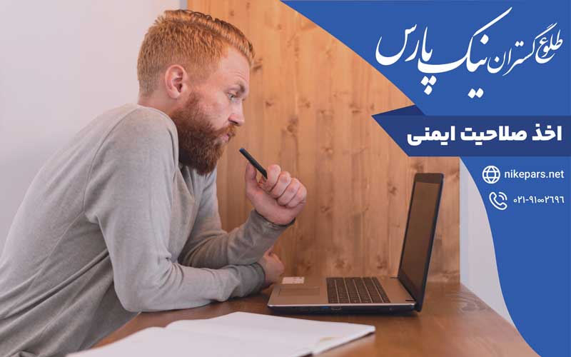 اخذ صلاحیت ایمنی