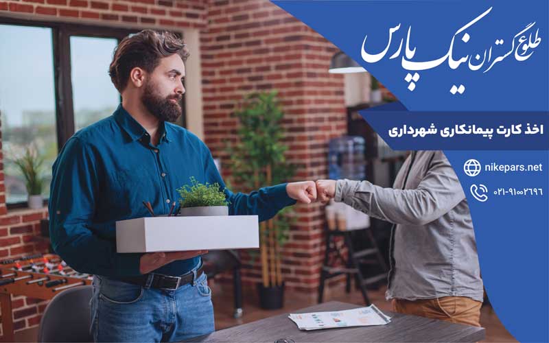 اخذ کارت پیمانکاری شهرداری