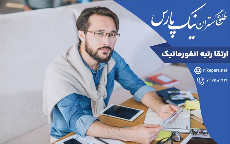 ارتقا رتبه انفورماتیک