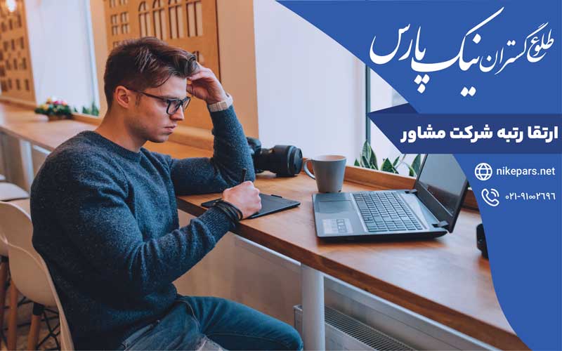 ارتقا رتبه شرکت مشاور