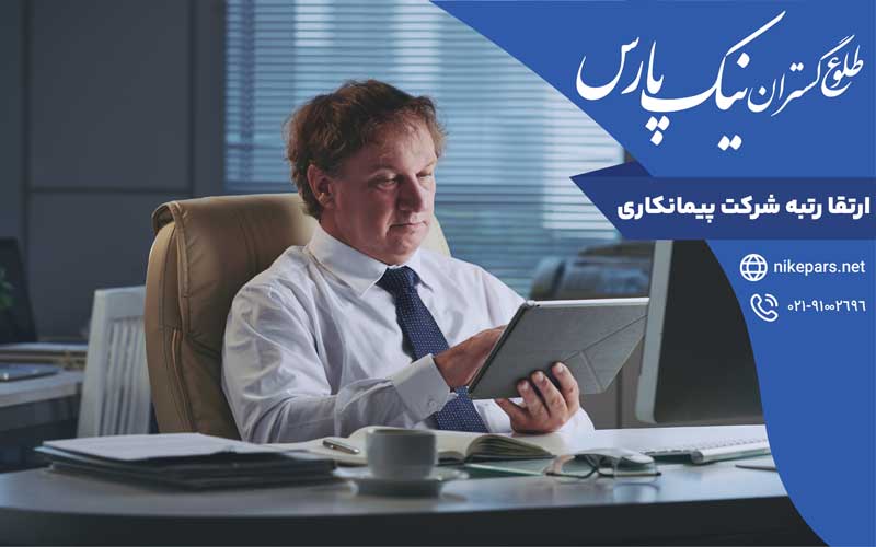 ارتقا رتبه شرکت پیمانکاری