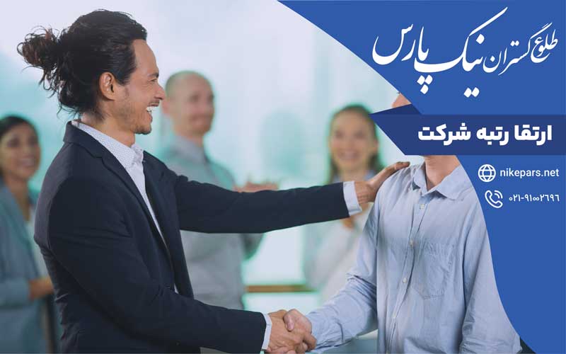 ارتقا رتبه شرکت