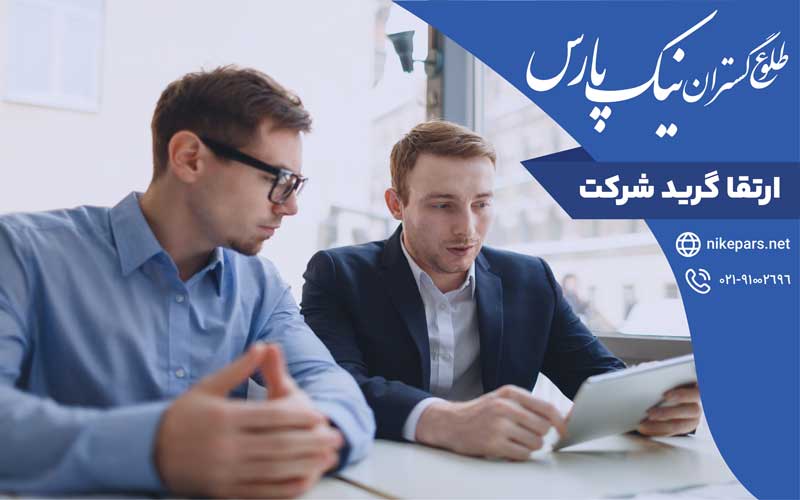 ارتقا گرید شرکت