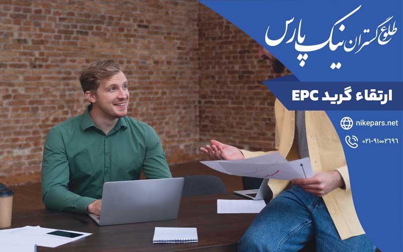 ارتقاء گرید EPC