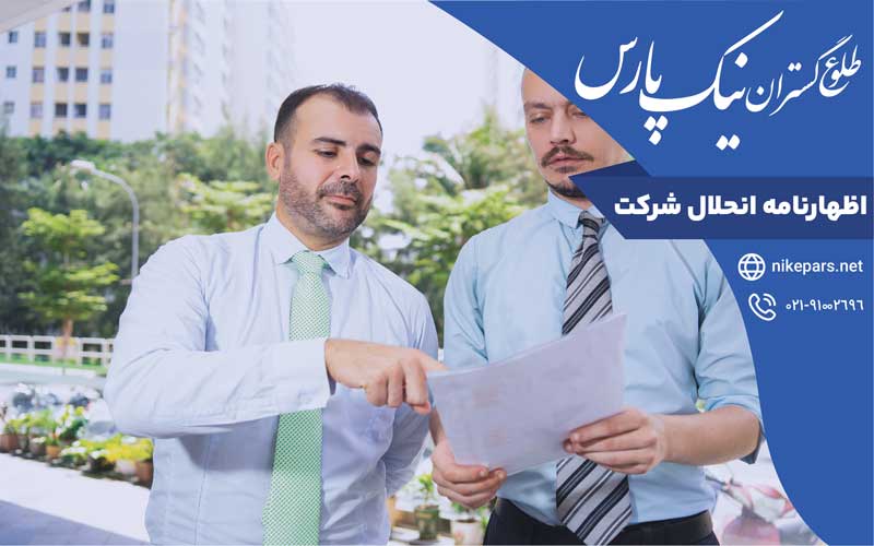 اظهارنامه انحلال شرکت