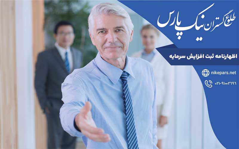 اظهارنامه ثبت افزایش سرمایه