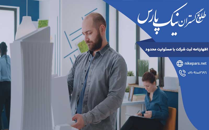 اظهار نامه ثبت شرکت با مسئولیت محدود