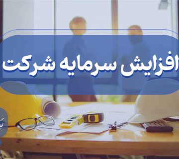 افزایش سرمایه