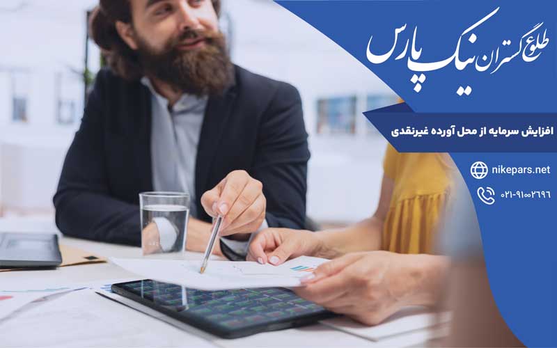 افزایش سرمایه از محل آورده غیرنقدی