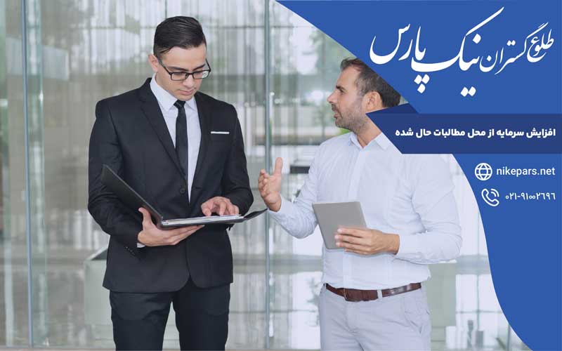 افزایش سرمایه از محل مطالبات حال شده