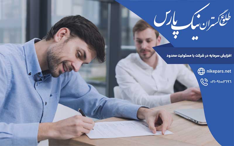 افزایش سرمایه در شرکت با مسئولیت محدود