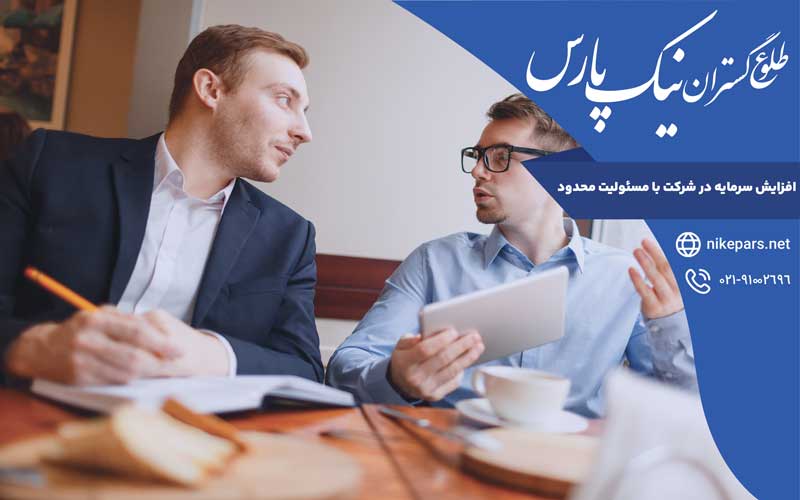افزایش سرمایه در شرکت با مسئولیت محدود