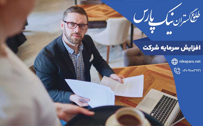 افزایش سرمایه شرکت