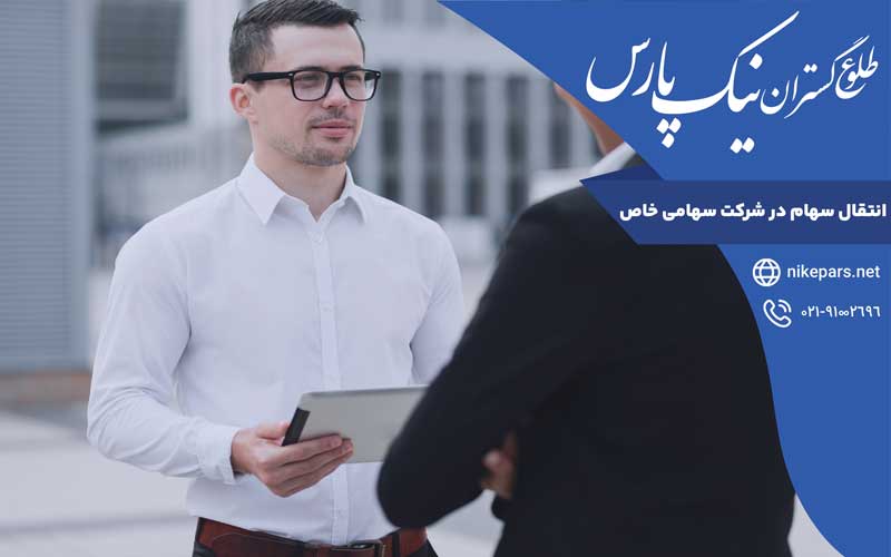 انتقال سهام در شرکت سهامی خاص