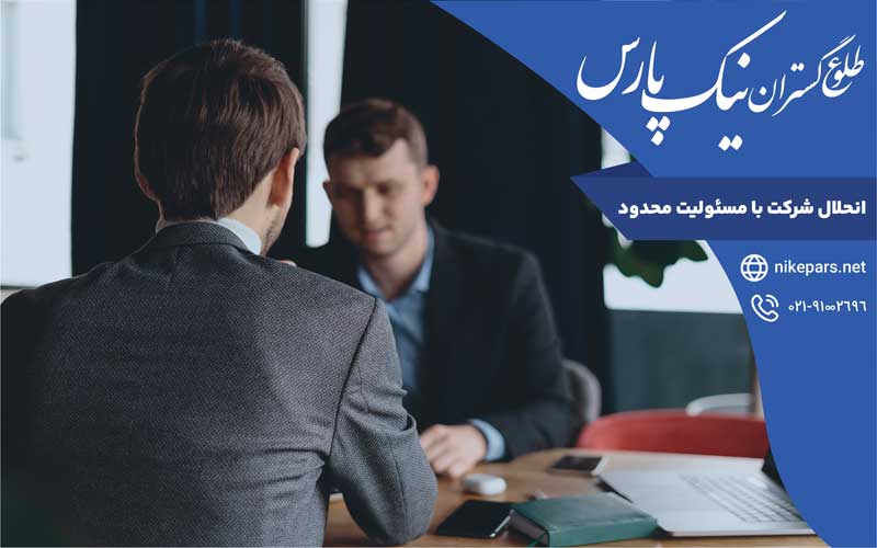 انحلال شرکت با مسئولیت محدود