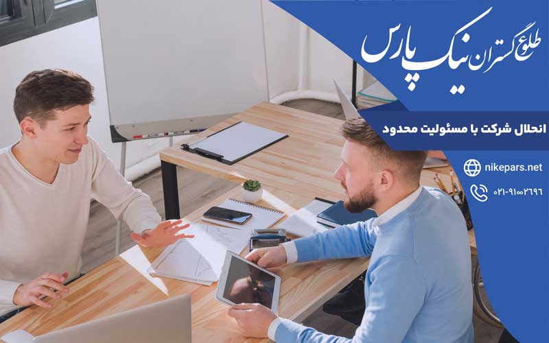 انحلال شرکت با مسئولیت محدود