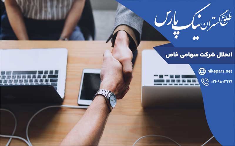 انحلال شرکت سهامی خاص