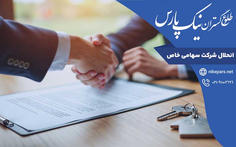 انحلال شرکت سهامی خاص