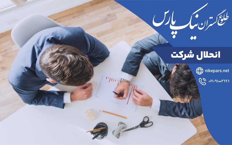 انحلال شرکت