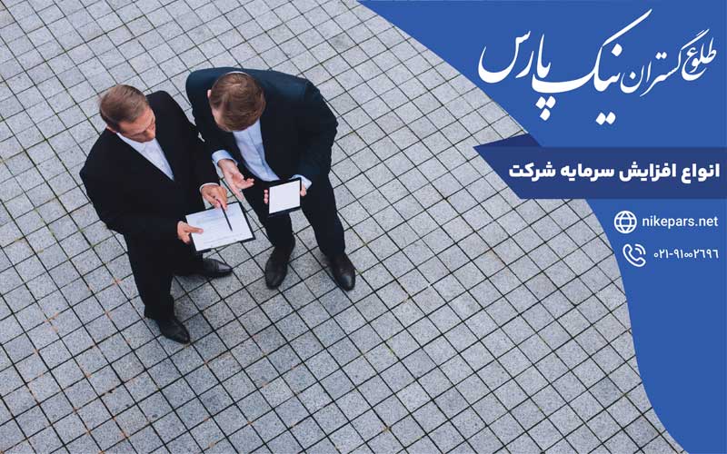 انواع افزایش سرمایه شرکت