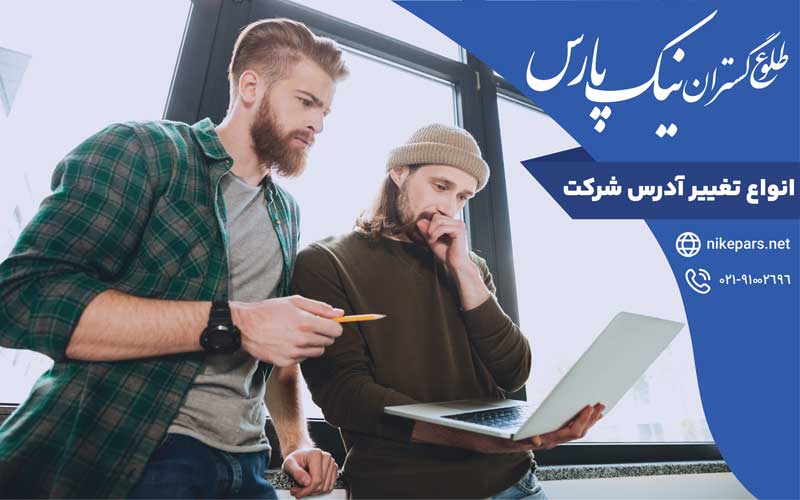 انواع تغییر آدرس شرکت
