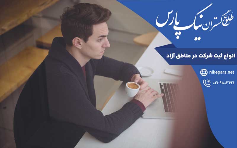 انواع ثبت شرکت در مناطق آزاد