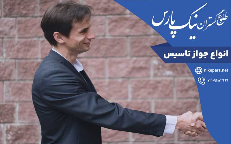 انواع جواز تاسیس