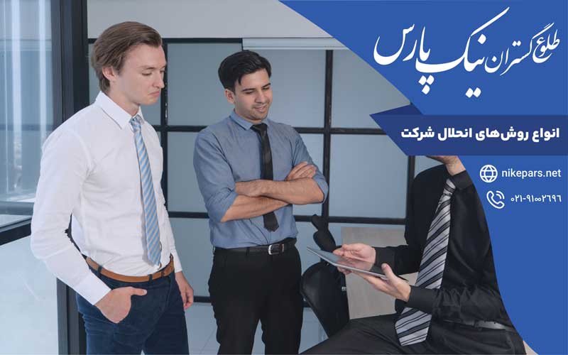 انواع روش‌های انحلال شرکت