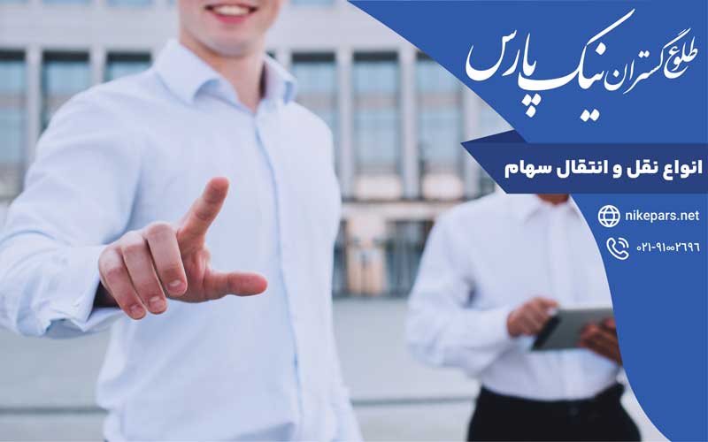 انواع نقل و انتقال سهام