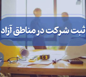 تاسیس شرکت در مناطق آزاد