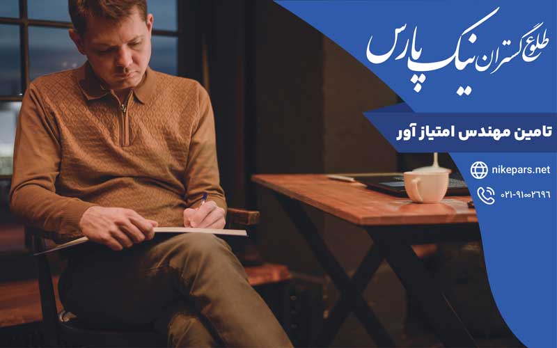 تامین مهندس امتیاز آور