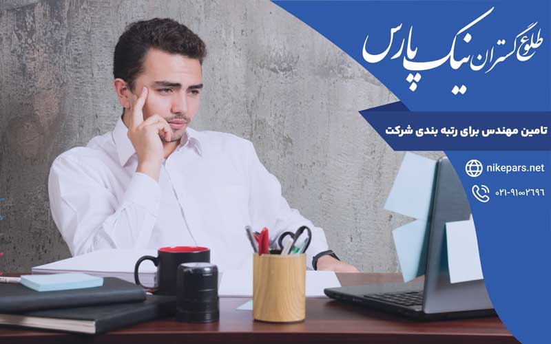 تامین مهندس برای رتبه بندی شرکت