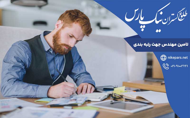 تامین مهندس جهت رتبه بندی