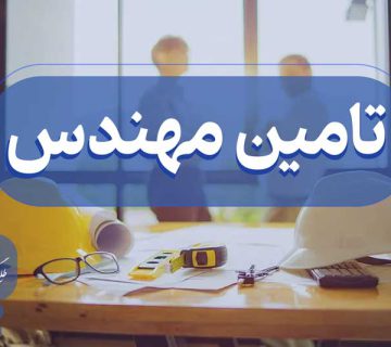 تامین مهندس رتبه دار
