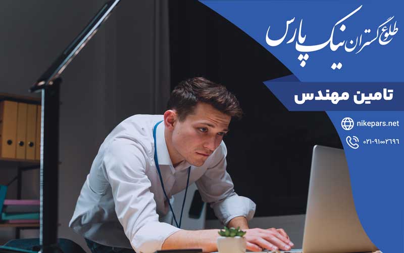 تامین مهندس