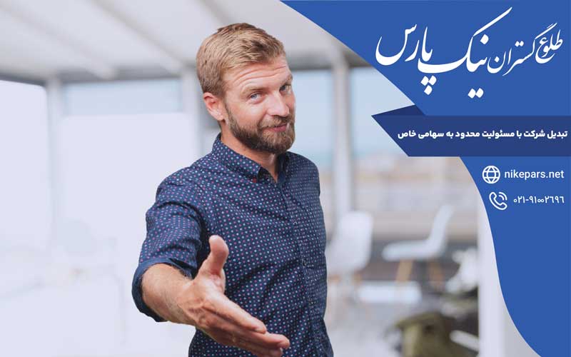 تبدیل شرکت با مسئولیت محدود به سهامی خاص