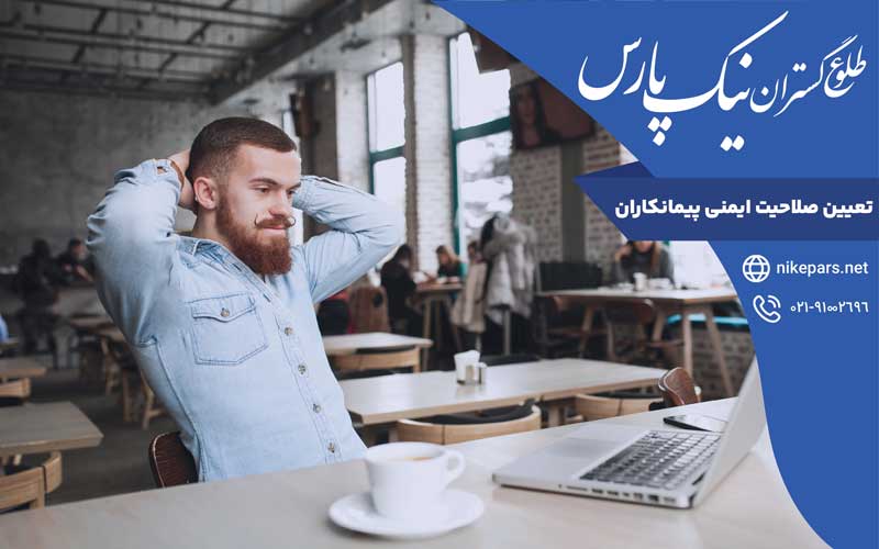 تعیین صلاحیت ایمنی پیمانکاران