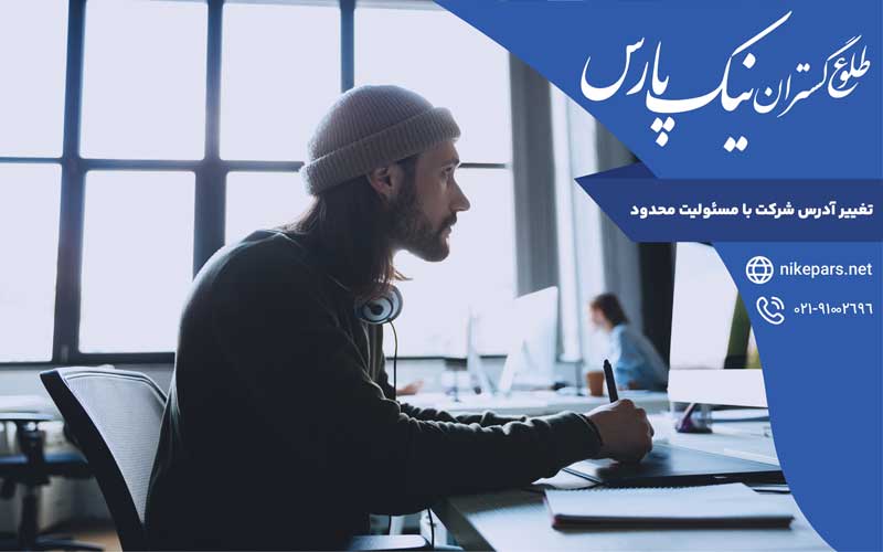 تغییر آدرس شرکت با مسئولیت محدود