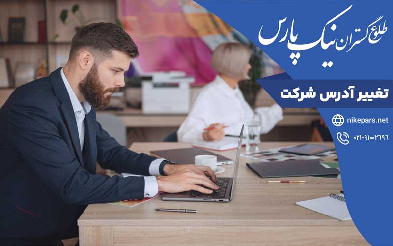 تغییر آدرس شرکت