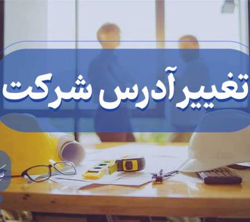 تغییرات آدرس شرکت