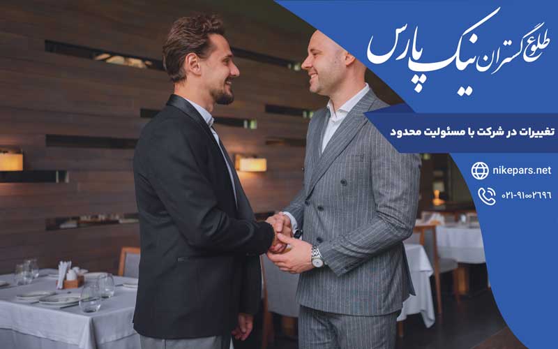 تغییرات در شرکت با مسئولیت محدود