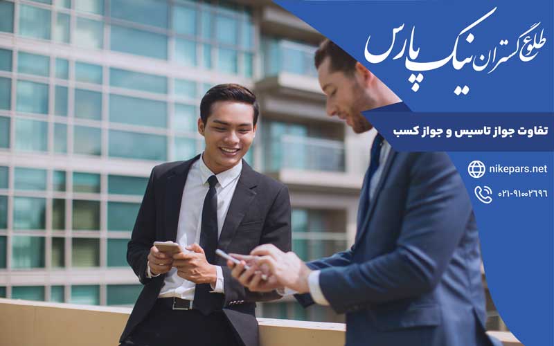 تفاوت جواز تاسیس و جواز کسب